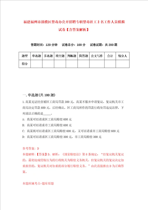 福建福州市鼓楼区禁毒办公开招聘专职禁毒社工2名工作人员模拟试卷含答案解析第6次