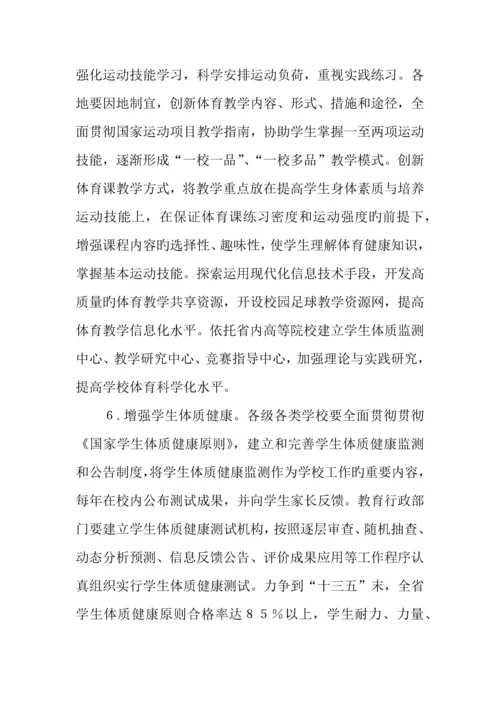 学校体育促进学生身心健康全面发展实施方案.docx