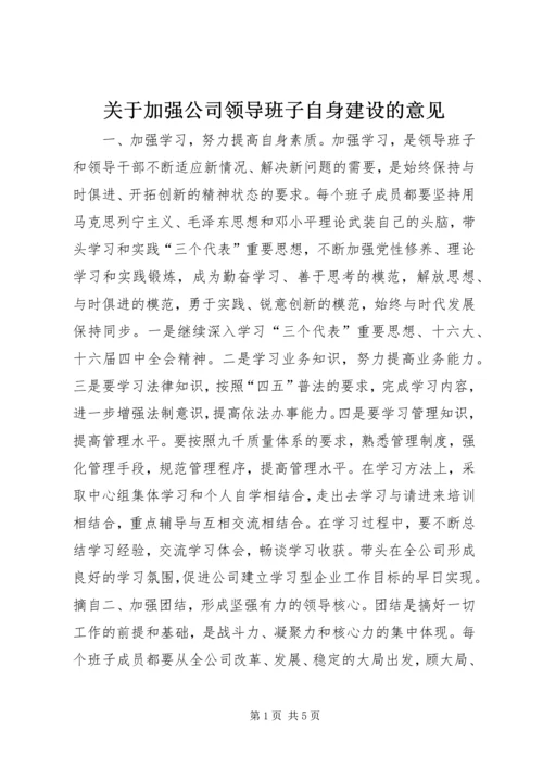 关于加强公司领导班子自身建设的意见 (2).docx