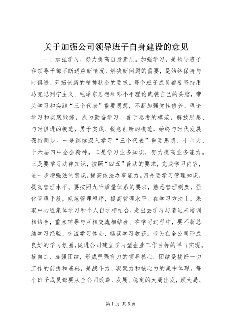 关于加强公司领导班子自身建设的意见 (2).docx