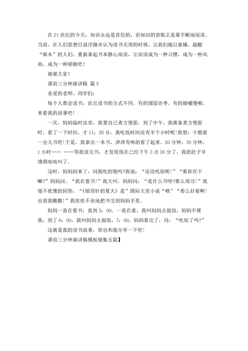 课前三分钟演讲稿模板锦集五篇.docx