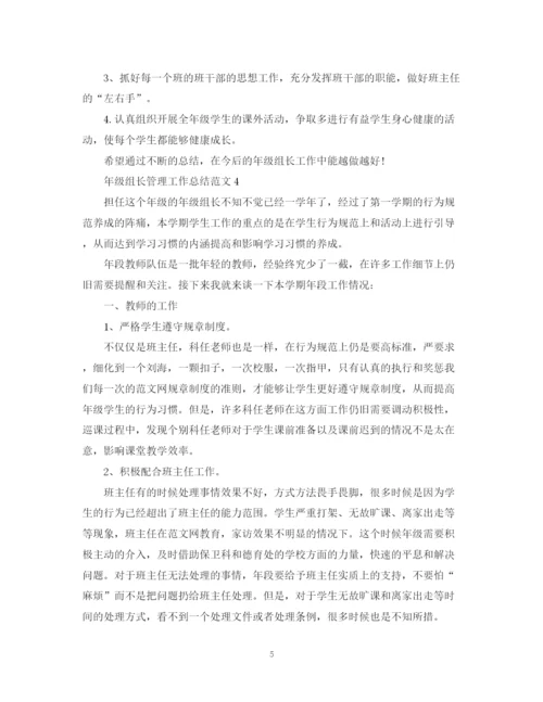 精编之年级组长管理工作总结范文.docx