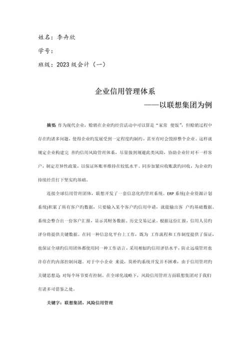 企业风险信用管理体系以联想集团为例.docx