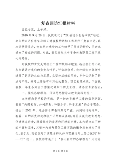 复查回访汇报材料 (4).docx