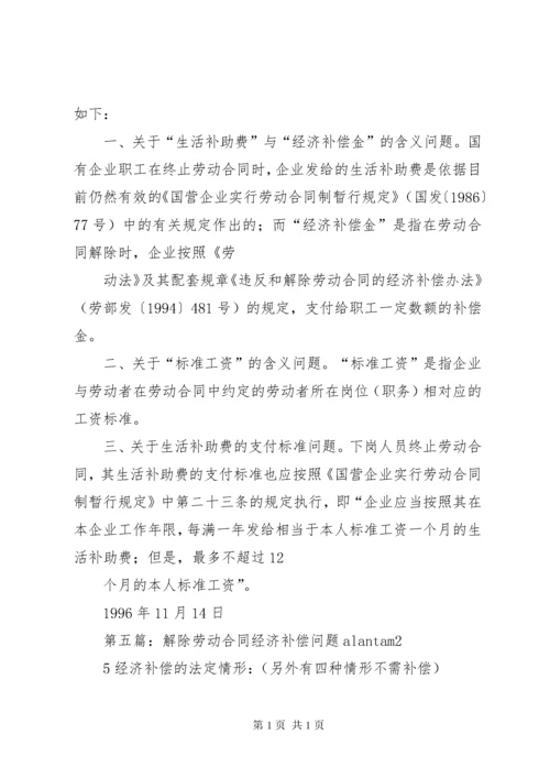 《劳动部办公厅关于对解除劳动合同经济补偿问题的复函》.docx