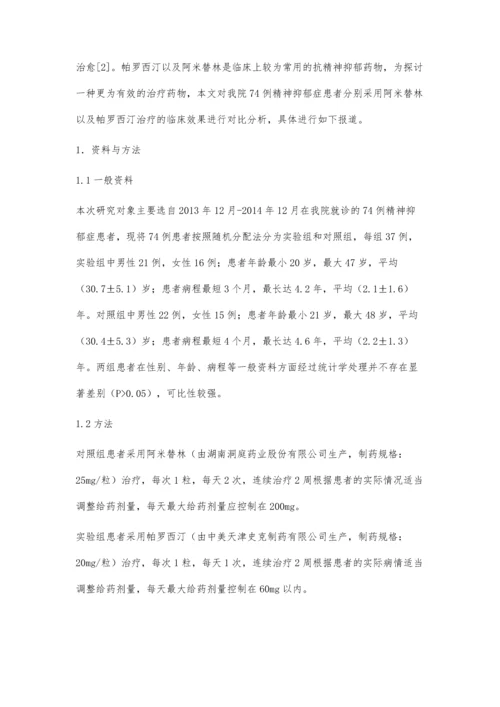 帕罗西汀与阿米替林治疗精神抑郁症的有效性分析.docx