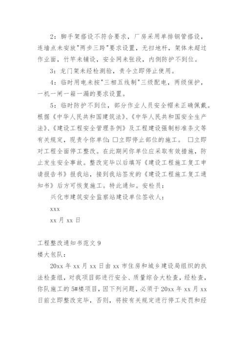 工程整改通知书.docx