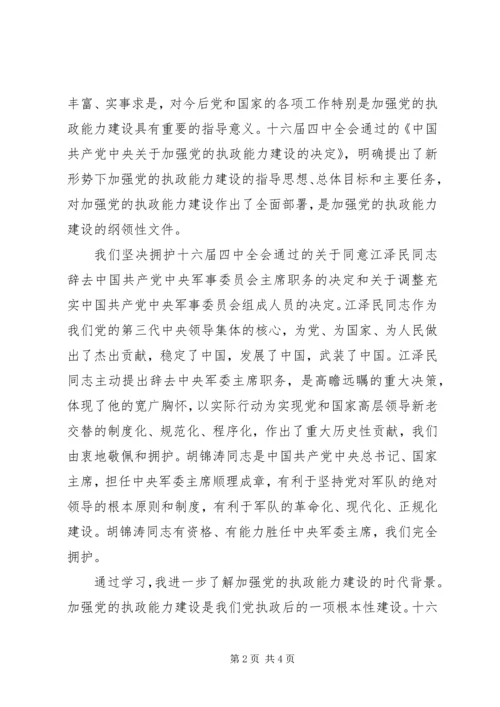 学习党的十六届四中全会精神心得体会 (6).docx