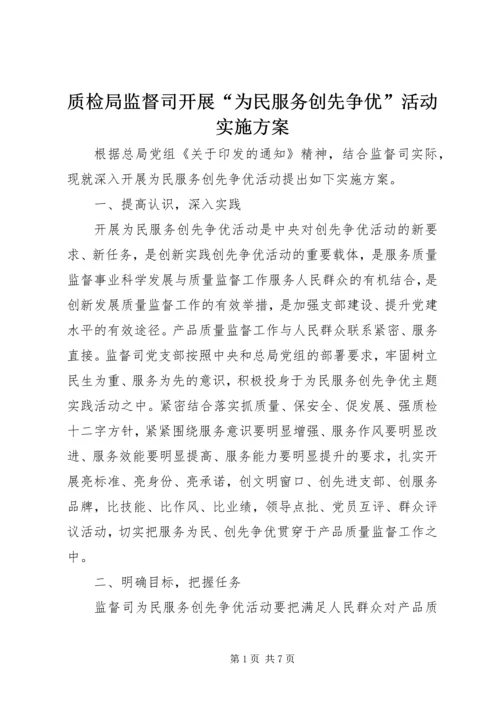 质检局监督司开展“为民服务创先争优”活动实施方案.docx
