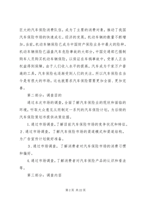 汽车保险市场调研计划书大全.docx