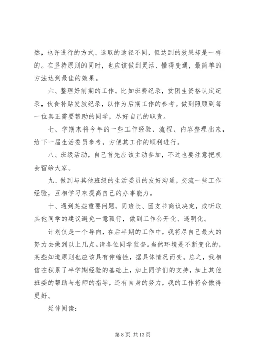 生活委员工作计划及打算.docx