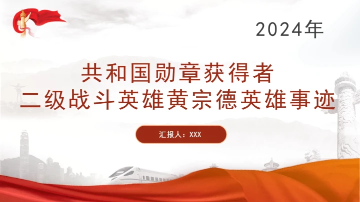 共和国勋章获得者二级战斗英雄黄宗德英雄事迹学习PPT课件