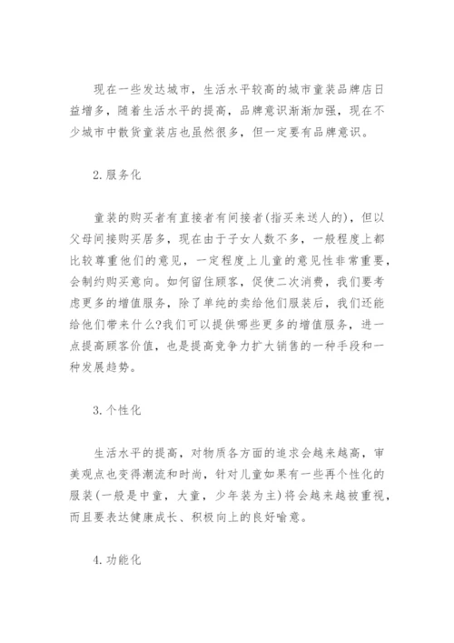 童装店创业计划书_3.docx