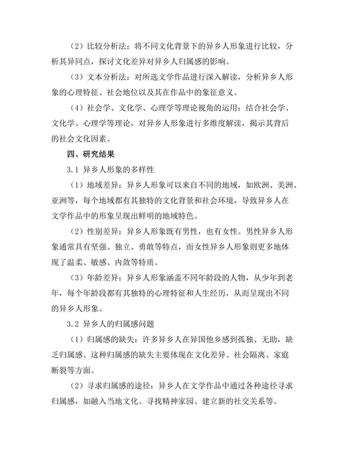 文学中的异乡人主题与归属感