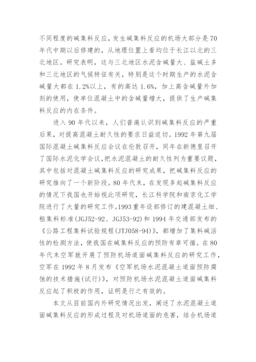 机场水泥混凝土的管理论文.docx