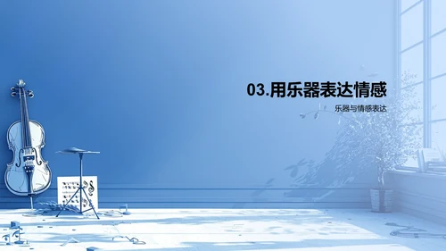 探秘乐器世界PPT模板