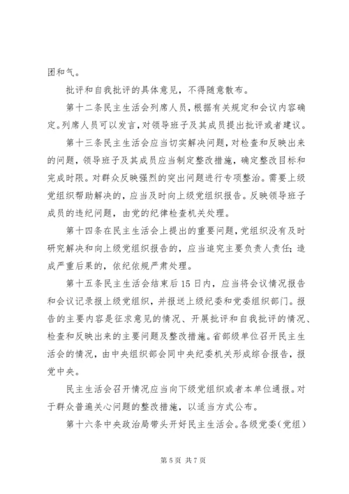 县以上党和国家机关党员领导干部民主生活会若干规定.docx