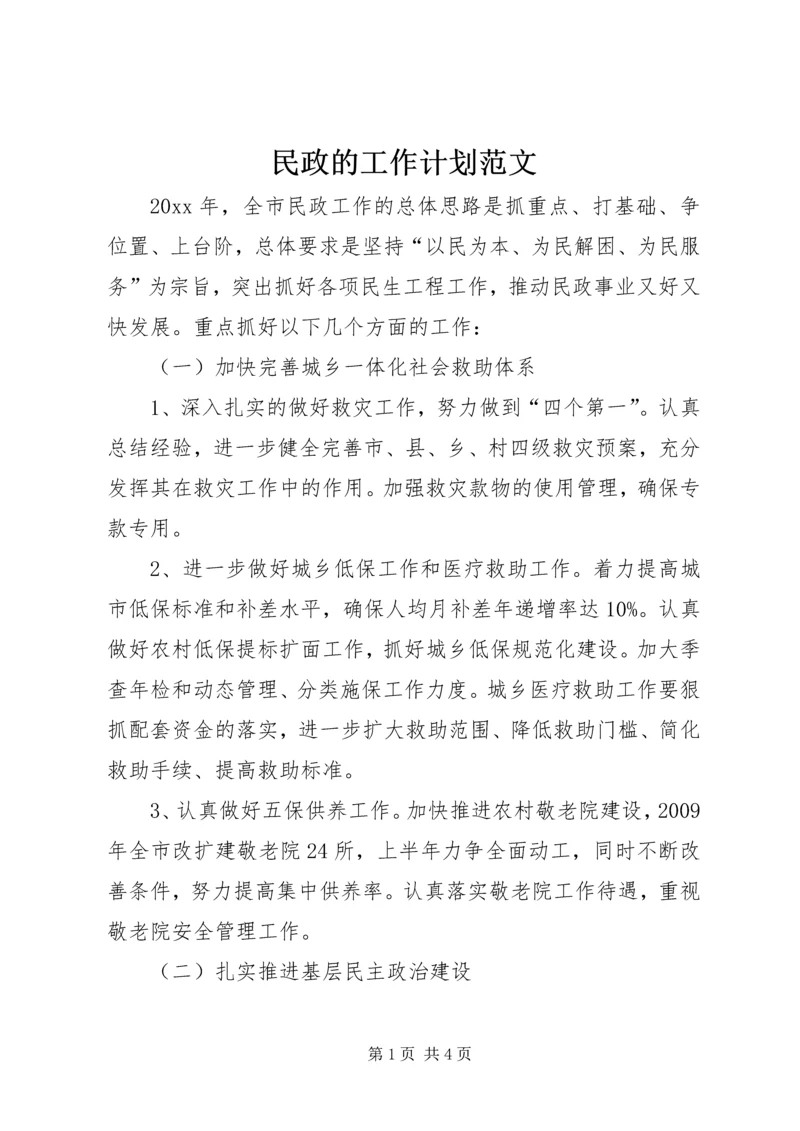 民政的工作计划范文.docx