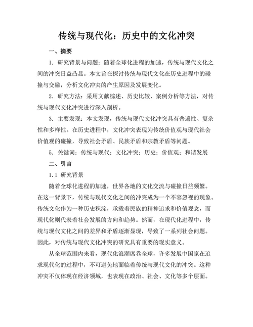 传统与现代化：历史中的文化冲突