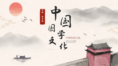 黑色水墨城墙古风中国国学文化主题教育PPT模板