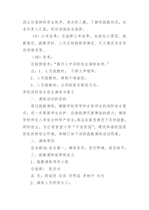 学校消防安全逃生演练方案.docx