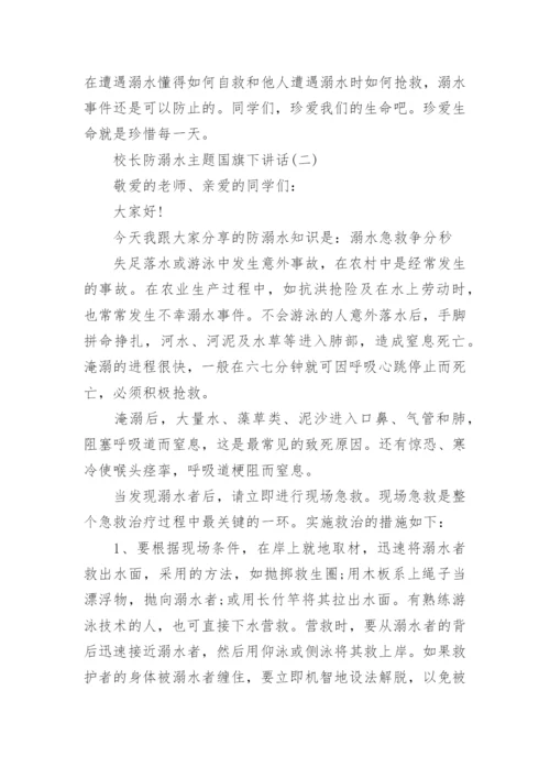 校长防溺水主题国旗下讲话5篇大全.docx