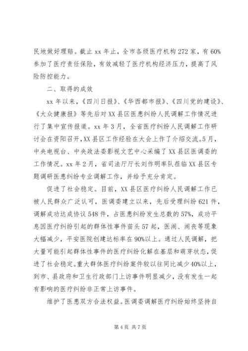四川XX县区关于医疗纠纷调解模式调研报告.docx