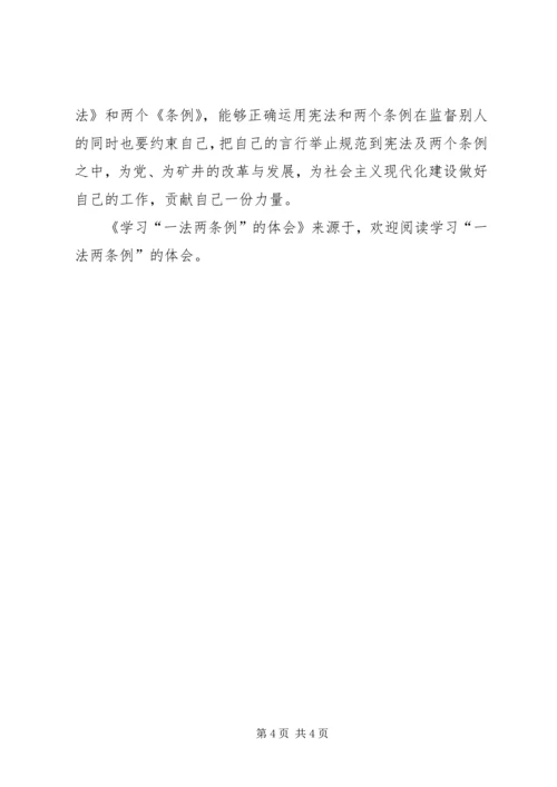 学习“一法两条例”的体会 (3).docx