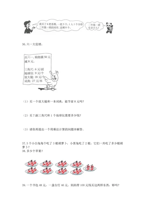 小学二年级上册数学应用题100道及答案（名师系列）.docx