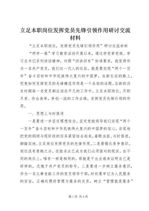 立足本职岗位发挥党员先锋引领作用研讨交流材料.docx