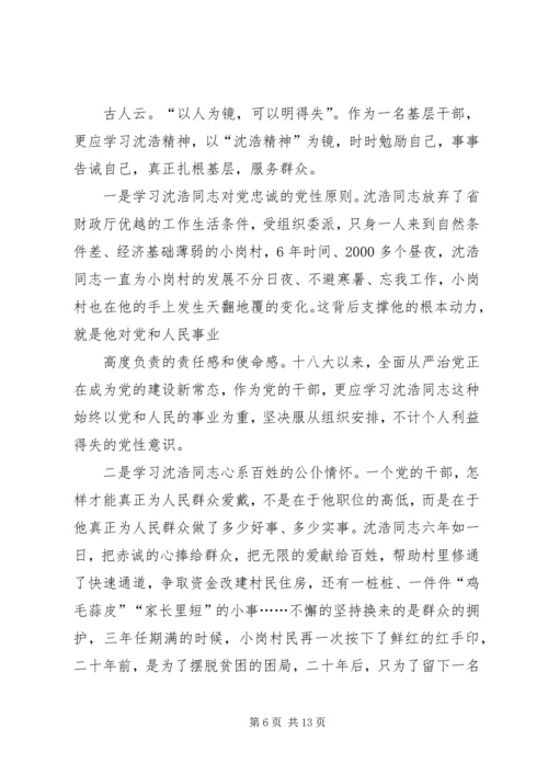 学习沈浩心得体会 (7).docx