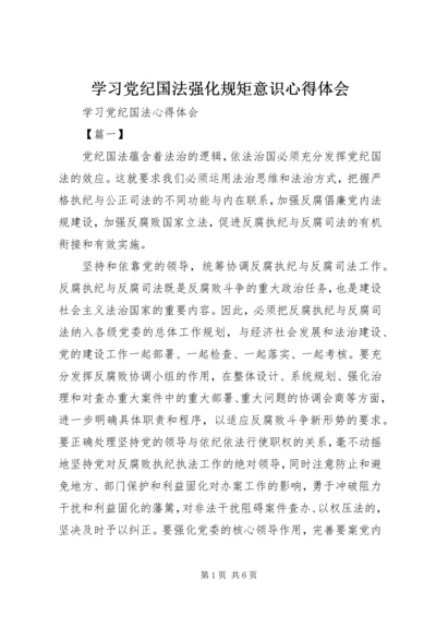 学习党纪国法强化规矩意识心得体会 (5).docx