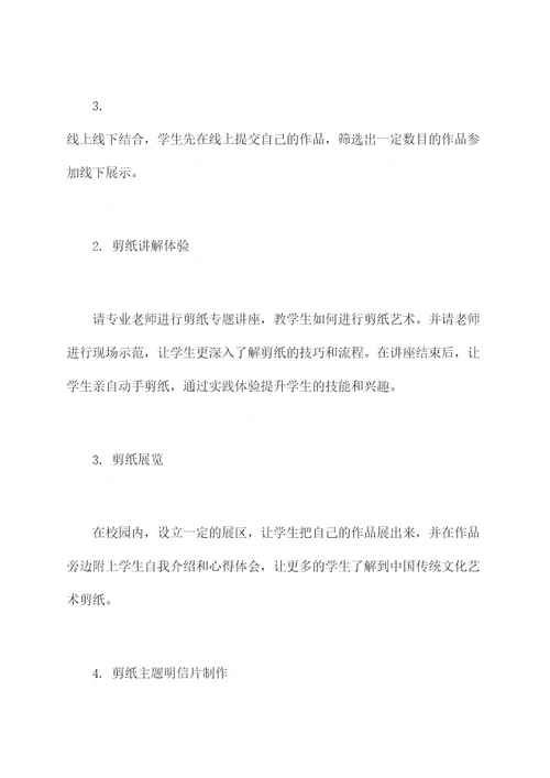 学校剪纸汇报活动方案