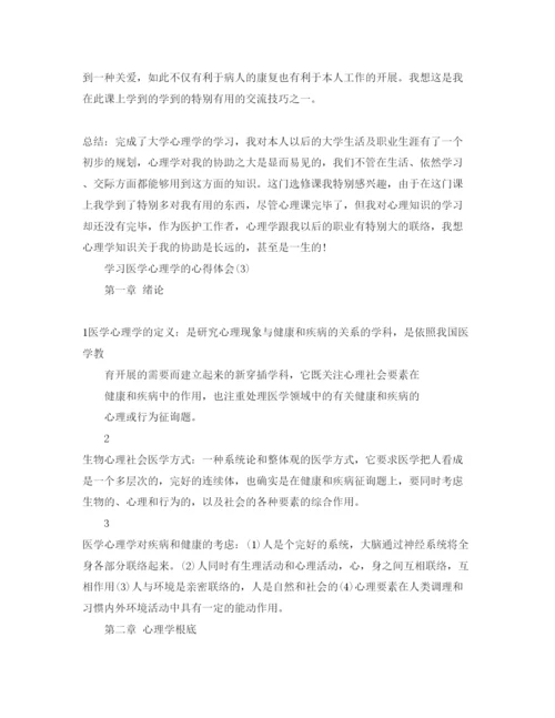 精编学习医学心理学的参考心得体会参考范文5篇.docx