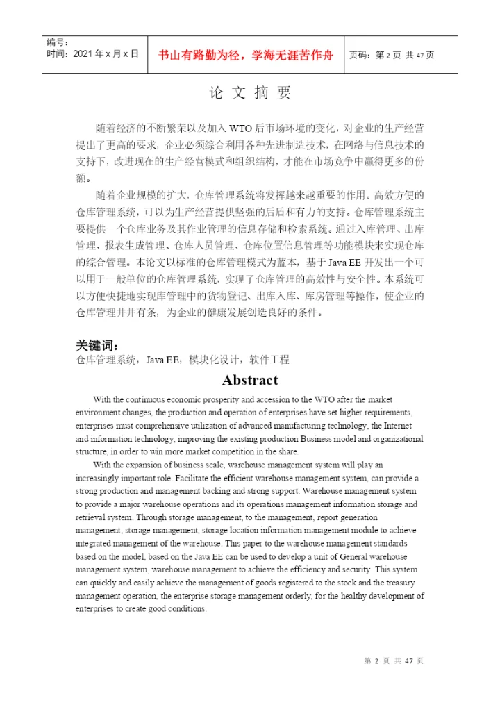 毕业论文（设计）基于java_ee的仓库管理系统.docx