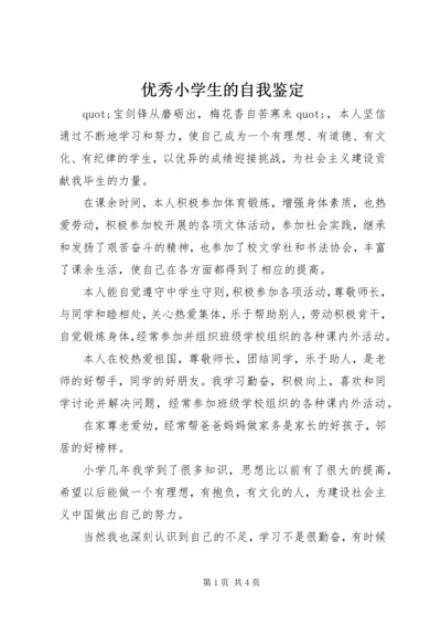 优秀小学生的自我鉴定.docx