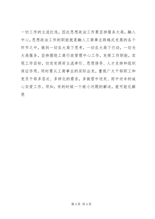 以创新的精神抓好工商事业思想政治工作.docx