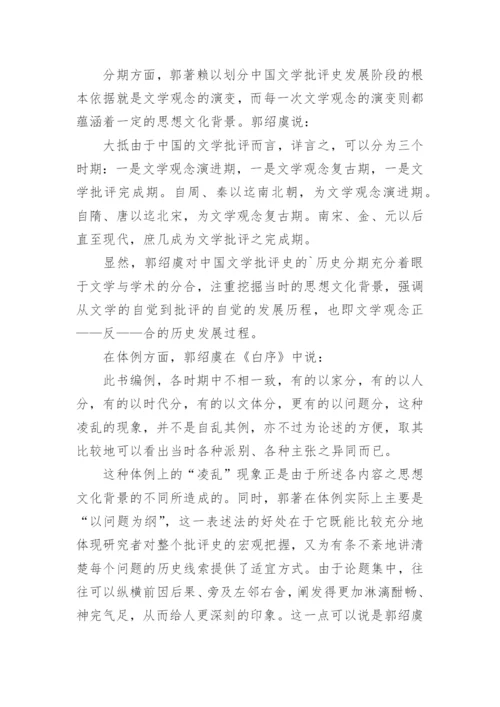 郭绍虞的中国文学批评史研究论文.docx