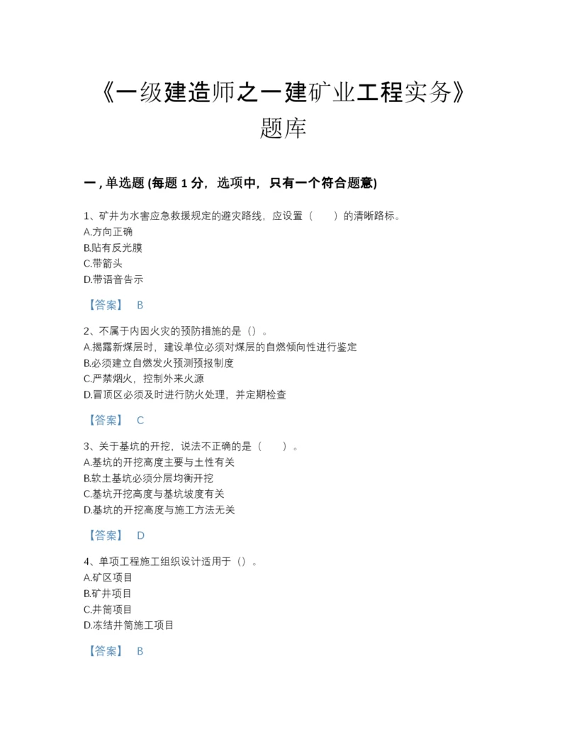 2022年安徽省一级建造师之一建矿业工程实务提升题型题库及1套完整答案.docx