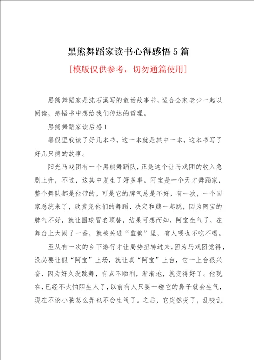 黑熊舞蹈家读书心得感悟5篇