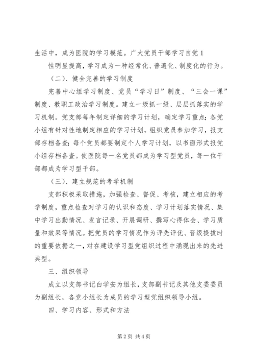 运销支部推进学习型党组织建设实施方案 (2).docx