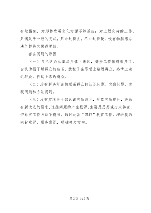 四群教育自我剖析材料 (2).docx