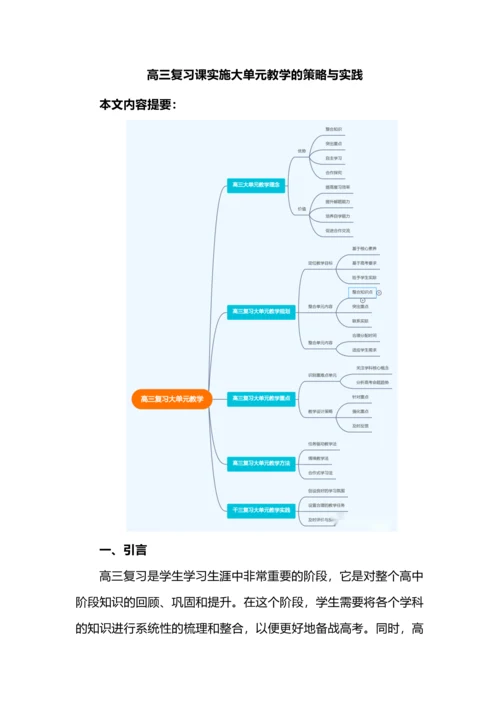 高三复习课实施大单元教学的策略与实践.docx