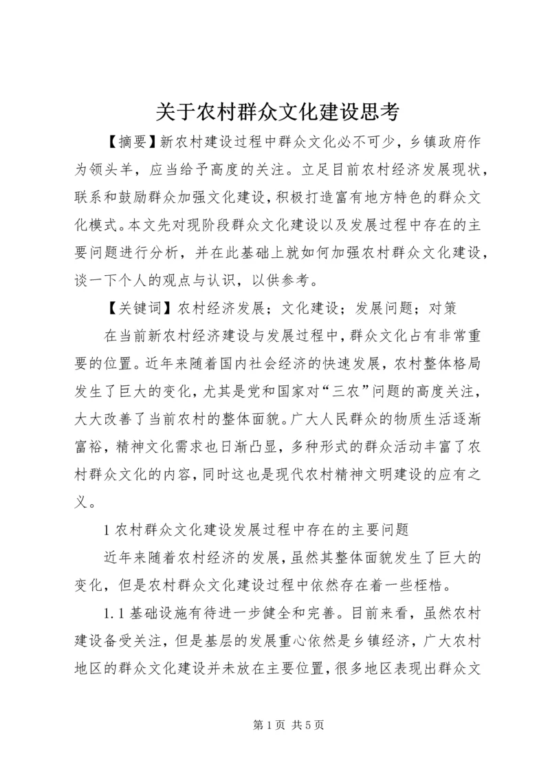 关于农村群众文化建设思考.docx