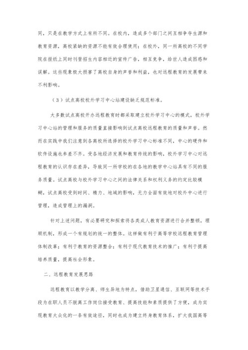 远程教育管理体制创新初探.docx