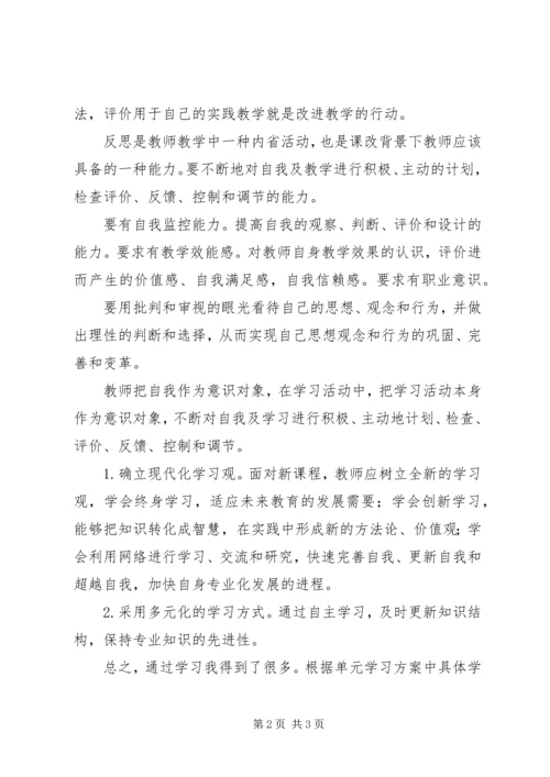 学习《新课程深化与反思》心得体会.docx