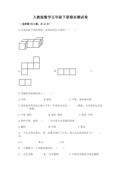 人教版数学五年级下册期末测试卷（夺冠）word版.docx