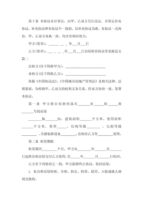 2021年房屋租赁协议常见版范本