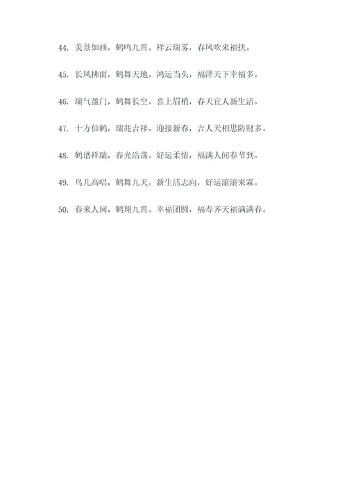 鹤八字春联