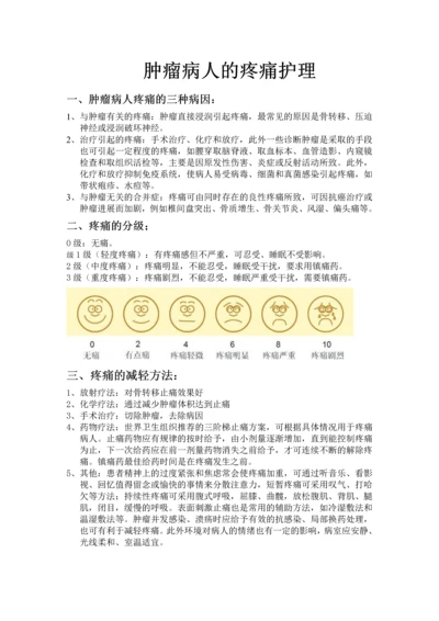 肿瘤病人的疼痛护理.docx